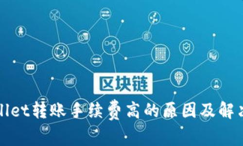 TPWallet转账手续费高的原因及解决方案