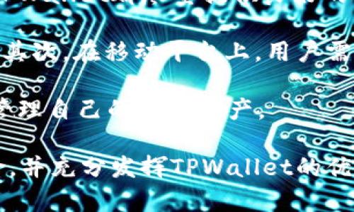 tiaotiTPWallet不准？详细解析与解决方案/tiaoti
TPWallet, 钱包精度, 虚拟货币, 解决方案/guanjianci

什么是TPWallet？
TPWallet是一款功能强大的虚拟货币钱包，它旨在为用户提供一个安全、便捷的数字资产管理工具。用户可以通过TPWallet存储、交易和管理各种主流的虚拟货币，包括比特币、以太坊、莱特币等。这款应用程序支持多种平台，让用户能够随时随地访问他们的数字资产。

然而，一些用户在使用TPWallet时发现，该钱包的某些功能不够精确，尤其是在交易记录、余额实时更新等方面。这种不准的现象常常会导致用户的困惑和不安，因此我们将详细探讨此问题，并为用户提供可能的解决方案。

为何TPWallet的准确性会出现问题？
TPWallet不准的原因多种多样，可能涉及到软件本身、用户的网络环境、以及用户操作等多个因素。首先，软件问题是首要原因之一。TPWallet作为一款软件，它可能会存在bug或更新不及时的情况，从而影响其性能和准确性。

其次，网络环境也可能对TPWallet的准确性产生影响。由于虚拟货币的交易信息通常需要通过网络来同步，如果用户所在的网络信号不佳，可能会出现延迟，导致信息显示不准确。此外，用户在使用TPWallet时，如果没有及时更新到最新版本，也可能面对不准确的信息。

最后，用户的操作也会影响钱包的准确性。如果用户在进行交易时没有确认相关信息，可能会导致错误的账户或金额，从而引发误解。

TPWallet不准的解决方案
针对TPWallet不准的问题，我们可以从多个方面来进行解决。首先，用户可以定期检查TPWallet的更新，确保自己使用的是最新版本。开发者通常会在更新中修复一些已知bug并改善应用的性能。

其次，用户需要确保自己的网络环境稳定。在网络环境良好的情况下，钱包的交易记录和余额更新会更准确。如果用户处于网络信号差的区域，建议等待网络恢复正常后再进行相关操作。

此外，用户在进行交易时务必要仔细核对相关信息。例如，确认对方地址、金额和交易的性质。确保每一步都无误后再进行交易，这样可以减少因人为操作失误而导致的不准问题。

如何判断TPWallet的准确性？
为了判断TPWallet的准确性，用户可以通过多个渠道获取相关数据。首先，用户可以对比TPWallet中的信息与其它主流交易平台的数据，例如币安、火币等。这些平台通常都会提供实时的市场数据，用户可以通过这些数据来验证TPWallet的准确性。

其次，用户可以查看社区讨论和用户反馈。很多使用TPWallet的用户会在论坛、社交媒体等平台上分享他们的使用经验，其中就包括钱包的准确性问题。通过这些信息，用户可以更全面地了解TPWallet当前情况。同时，用户也可以反馈自己的使用问题，帮助开发团队完善应用。

最后，记录自己的交易历史也是一个不错的选择。用户在使用TPWallet的过程中，可以刻意记录每一笔交易的详细信息，包括时间、金额、对方地址等。通过这些记录，用户可以直观地感受到TPWallet的准确性，从而作出相应的调整。

TPWallet不准确可能带来的后果
如果TPWallet不准确，用户可能会面临多种风险和后果。首先，最大的风险是资金安全。若钱包所显示的金额与实际持有不一致，用户在进行交易时可能会出现资金短缺或超额支付的问题，一旦发生，将对用户的资产造成损失。

其次，不准确的信息也可能导致用户错过交易机会。在快速变化的虚拟货币市场中，准确的数据对于抓住交易时机至关重要。如果TPWallet显示的价格未能及时更新，可能会使用户失去最佳的买入或卖出时机。

还有，用户在进行财务管理时也可能出现困扰。TPWallet作为一种资产管理工具，如果其准确性不高，用户在预算和理财时将极其困难。这将导致用户无法做出正确的财务决策，影响其整体经济状况。

TPWallet的用户反馈与社区支持
TPWallet也拥有自己的用户社区，用户在使用过程中可以随时交流经验和反馈问题。从这些反馈中，我们可以看出大部分用户的体验并不理想，特别是在数据准确性上面。虽然开发者团队会定期进行维护和更新，但似乎仍有一些问题未能得到及时解决。

因此，建议用户在使用TPWallet的过程中，积极参与用户社区，分享自己的问题和经验。通过社区的力量，可以帮助开发者明确用户需求，推动应用的完善。同时，用户也可以根据其他人的经验来指导自己的使用，从而降低风险。

总结
TPWallet作为一款虚拟货币钱包，其不准问题无疑让很多用户感到困扰。希望通过以上的介绍，用户能够对TPWallet的准确性问题有更深入的理解，并且掌握相应的解决方案。在使用任何数字资产管理工具时，保持警惕、定期检查及记录，将是非常重要的步骤。只有不断提升自己的安全意识和使用技巧，才能更有效地管理个人的数字资产。

常见问题解答
在这里，我们还将讨论一些与TPWallet及其准确性相关的常见问题，以帮助用户更好地理解和使用这款产品。

1. TPWallet不准是软件bug还是网络问题？
TPWallet的不准问题可能是多种原因的结果。软件bug和网络问题都是可能的原因。

在软件方面，如果TPWallet在进行交易或记录余额时存在错误代码或逻辑不严密，用户将会体验到准确性的问题。这类问题通常可以通过后续的更新进行修复，也就是利用版本更新来提升软件的准确性。

网络问题则是另一种可能性。当用户的网络信号不稳定时，TPWallet可能无法及时获取最新版的交易数据，从而导致显示信息的延迟。这种情况通常可以通过更改网络状态来解决，比如切换到一个更稳定的Wi-Fi网络。

对于用户来说，保持双重警惕是很重要的。一方面要关注TPWallet的更新，另一方面也要确保网络的稳定性，以便最大限度地减少不准确性的损失。只有做到这两点，才能为用户提供更为准确的交易数据。

2. 使用TPWallet是否安全？如何保障我的资产安全？
TPWallet作为一款虚拟货币钱包，其安全性一直是用户关注的重点。TFWallet声称采用了多种安全协议来保护用户资产免受侵害。然而，用户仍然应当采取额外的措施来保障自己的资产安全。

首先，用户应当选用强密码并定期更换，防止他人恶意入侵。尽量在密码中使用字母、数字和特殊符号的组合，以增加密码强度。此外，不建议将密码保存在不安全的位置。

其次，启用双重认证（2FA）功能是提升账户安全性的另一种有效方法。通过将手机短信或其他身份验证方式与TPWallet绑定，即使有人获得了用户的密码，他们仍需通过第二步验证才能访问账户。

此外，用户也应定期查看TPWallet的更新以及行业内的最新安全动态，确保对可能出现的安全风险保持警惕。若发现TPWallet存在的安全漏洞，应及时通过论坛或反馈渠道联系开发者，寻求解决方案。

3. TPWallet的更新频率如何？会不会影响用户的使用？
TPWallet的更新频率通常依赖于开发团队对市场需求和技术进步的响应。一般而言，开发者会定期推出新版本，以修复已知bug、提升性能和增加新特性。不过，也有可能因为开发资源的限制而导致更新频率下降。

用户在使用TPWallet时，更新频率或多或少都会影响到他们的使用体验。若更新频率较低，可能会造成软件存在较多bug，从而影响准确性和安全性。而更新频繁有时会引入新的功能，但同时也可能带来新的问题，因此用户应当根据实际情况来评估。

为了确保不影响正常使用，用户应结合自身的使用需求来决定何时更新。如果新版本有改善准确性或者修复了严重bug，用户应当主动进行更新。然在更新到新的应用版本后，建议用户合理测试新版本功能，确认无误后再进行大额交易。同样，用户在更新之前最好备份自己的数字资产，以防万一。

4. 我可以在哪些平台上使用TPWallet？
TPWallet支持多种平台使用，大部分时用户可以在PC端、移动端甚至平板设备上下载和安装TPWallet。根据用户的不同需求，从传统的网页端到移动应用，TPWallet都尽量提供良好的用户体验。

然而，用户在选择平台时，仍需注意以下几点。首先，确保下载的版本来自TPWallet的官方资源，避免使用第三方的非安全下载链接，从而导致恶意软件感染。其次，在移动平台上，用户需关注是否在合理的应用商店中下载，以保证应用的安全性和稳定性。

另外，用户在不同平台间使用TPWallet，需注意同步问题。如果用户在PC端和移动端都有使用TPWallet，建议保持账户数据的实时同步，以便于随时访问和管理自己的数字资产。

综上所述，TPWallet不仅为用户提供了安全、高效的虚拟货币管理工具，但在使用过程中的准确性问题仍值得关注。通过合理的措施，用户可以有效降低风险，并充分发挥TPWallet的优势。