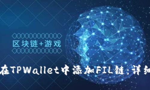 如何在TPWallet中添加FIL链:详细指南