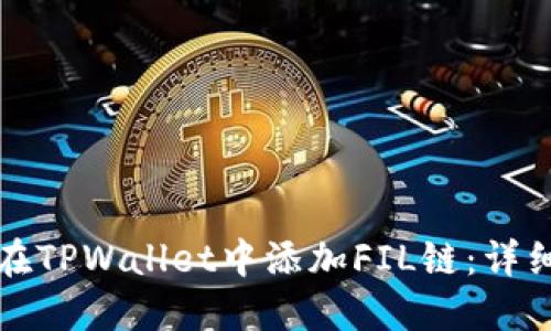 如何在TPWallet中添加FIL链:详细指南