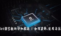 TPWallet领空投的详细指南