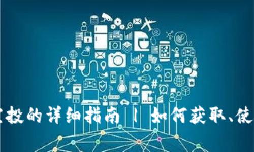 TPWallet领空投的详细指南 | 如何获取、使用与注意事项