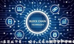 TPWallet最新版下载 - 安全、