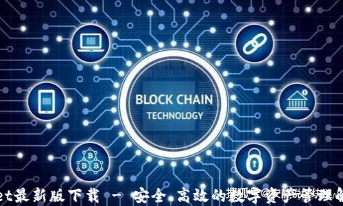 TPWallet最新版下载 - 安全、高效的数字资产管理解决方案
