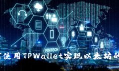 : 如何使用TPWallet实现以太