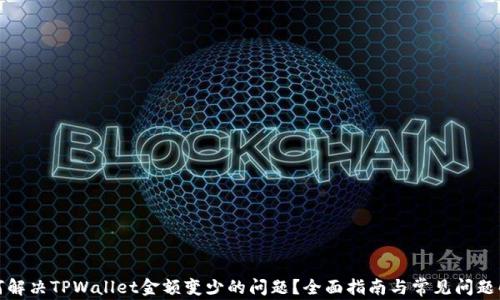 如何解决TPWallet金额变少的问题?全面指南与常见问题解答