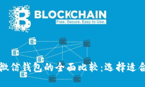 比特币钱包与微信钱包的全面比较:选择适合你的数字钱包