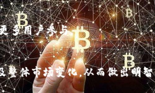 tpwallet里WHT是什么币？

WHT，或称为Wrapped Heco Token，是一种基于Heco链的加密货币。Heco（Huobi Eco Chain）是由火币集团推出的一条高性能公链，旨在为分布式应用和数字资产提供安全、快速、低成本的区块链基础设施。WHT的价值与以太坊网络上的ERC20代币相似，但它特别设计用来在Heco生态系统内流通。

WHT的作用和功能

WHT的主要作用是在Heco链上进行交易和价值转移。通过将ETH（以太坊原生币）与Heco网络联网，WHT实现了跨链互操作性。这为在Heco生态系统内的各种去中心化金融（DeFi）应用提供了广泛的支持。

除了充当价值转移的媒介外，WHT还在许多去中心化交易所（DEX）中用作交易对。在Heco网络上，用户可以利用WHT参与流动性提供、质押和治理等不同活动，从而获取收益。

如何获取WHT？

获取WHT的方法有很多，用户可以通过以下几种方式获得：首先，可以通过在交易所（例如Huobi）直接购买WHT。此外，用户还可以通过在Heco网络内的去中心化交易所进行交易获取WHT。

另外，借助流动性挖矿和质押功能，用户也可以通过提供流动性来获得WHT奖励。这反过来会促进整个Heco生态系统的健康与发展。

WHT与其他币的比较

WHT与许多其他加密货币（尤其是ERC20代币）有很大的相似之处，但也存在明显的区别。首先，WHT只在Heco网络上有效，而其他一些以太坊代币则只能在以太坊网络平台上交易。Heco链的优势在于其低交易费用和快速的交易确认时间，这使得WHT在交易时更具吸引力。

此外，WHT作为Wrapped Token，实际上是将ETH与Heco网络进行绑定的过程。而其他币种可能没有类似的跨链互通的功能，这使得WHT在某些特定场景下更具实用性。

存储和使用WHT的方法

存储WHT相对简单，用户可以使用各种支持Heco标准（HRC-20）的钱包进行存储。常见的钱包包括TP Wallet、MetaMask（配置Heco网络后使用）等。使用这些钱包，用户可以方便地管理和交易WHT。

此外，WHT可以用于在Heco网络上进行多种操作，包括参与DeFi项目、给予贷款、获取利息等。通过将WHT质押到特定的DeFi平台，用户还可以获得其他代币作为奖励，提高其投资回报。

结论

综上所述，WHT（Wrapped Heco Token）是一个在Heco链上运行的重要代币，具有多种实用功能。随着Heco生态系统的不断发展，WHT的应用场景将越来越广泛，用户也将能通过各种方式获取并使用这一代币。从跨链互操作性到参与DeFi项目，WHT为用户提供了丰富的机会和选择。

可能相关问题

1. WHT如何在Heco链上进行交易？
   WHT的交易涉及在多个去中心化和集中式交易所之间进行操作。用户可以在如Heco上的Hswap等去中心化交易平台上进行WHT的交易。通过连接钱包后，用户能方便地进行Token之间的交换。

2. WHT的安全性如何保障？
   WHT安全性主要取决于Heco链的底层架构以及用户自身的操作。Heco链采用多种安全措施来确保交易安全，包括智能合约审计。用户在选择交易平台和存储方式时也应注意安全防护。

3. WHT未来的市场前景如何？
   WHT的市场前景与Heco链的发展密切相关。随着DeFi和NFT等新兴领域的崛起，WHT的实用性和应用领域预计会不断扩展，将吸引更多用户参与。

4. 如何评估WHT的投资价值？
   评估WHT的投资价值需要综合考虑市场趋势、Heco链的发展、交易所流动性等各方面因素。用户应持续关注项目进展、社区建设以及整体市场变化，从而做出明智的投资决策。
