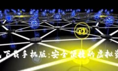 Bitkeep钱包下载手机版：安