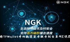 如何将TPWallet中的数字货币