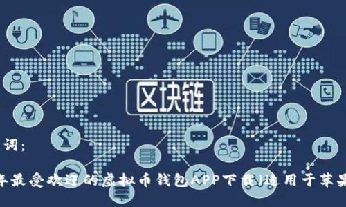 和关键词:
2023年最受欢迎的虚拟币钱包APP下载(适用于苹果设备)