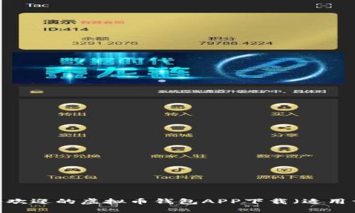 和关键词:
2023年最受欢迎的虚拟币钱包APP下载(适用于苹果设备)
