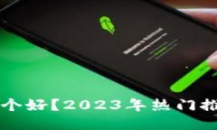 比特币钱包哪个好？2023年