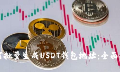 如何批量生成USDT钱包地址：全面指南