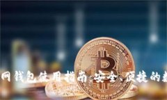 IM Token官网钱包使用指南：