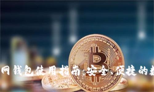 IM Token官网钱包使用指南：安全、便捷的数字资产管理