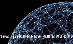 : TPWallet转账控制全解析：
