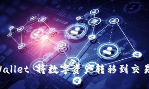 如何使用TPWallet 将数字资产转移到交易所?详尽指南