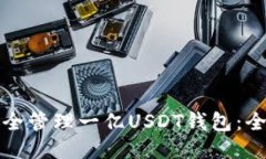 如何安全管理一亿USDT钱包