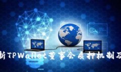 深入解析TPWallet董事会质押