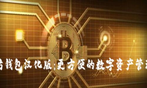 以太坊钱包汉化版:更方便的数字资产管理体验