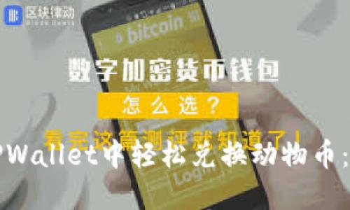 如何在TPWallet中轻松兑换动物币:详细指南
