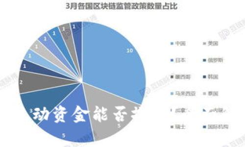 TPWallet中的流动资金能否撤销?全面解析与实用指南