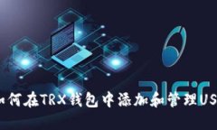 : 如何在TRX钱包中添加和管