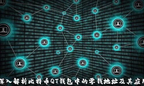 深入解析比特币QT钱包中的零钱地址及其应用