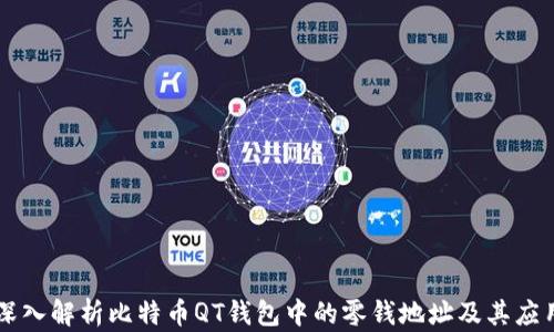 深入解析比特币QT钱包中的零钱地址及其应用