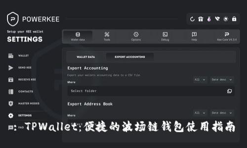 : TPWallet:便捷的波场链钱包使用指南
