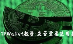 探索TPWallet投资：是否需要