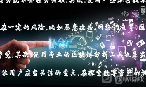TPWallet 如何观察他人钱包，隐私保护及相关问题解答

TPWallet, 加密钱包, 观察钱包, 隐私保护/guanjianci

在数字货币的世界里，钱包的管理和交易的透明性至关重要。TPWallet作为一款流行的加密 Wallet，许多用户希望了解如何在这个平台上观察他人钱包，并探讨相关的隐私保护问题。本文将详细介绍TPWallet的使用、观察他人钱包的方式以及如何保护个人隐私，并针对普遍关注的问题进行深入解答。

TPWallet 简介
TPWallet是一款支持多种数字资产的加密钱包，致力于提供安全、简单的区块链资产管理服务。用户可以使用TPWallet来存储、转账和管理各种加密货币，包括比特币、以太坊等。相较于传统的金融系统，TPWallet提供了更多的自由度和隐私保护，使用户能够按需访问和管理他们的资产。

观察他人钱包的基本原理
在区块链技术中，钱包地址是公开的，任何人都可以通过区块链浏览器查看与该钱包地址相关的交易记录和余额。这意味着，理论上讲，任何人都可以观察到他人的钱包，尤其是在去中心化的网络中。例如，用户可以通过输入钱包地址在TPWallet或者其他区块链浏览器上查看该地址的历史交易记录。

如何在TPWallet上观察他人钱包
在TPWallet上观察他人钱包是一个相对简单的过程。用户只需知道对方的钱包地址，便可以通过以下步骤进行观察：
ol
    listrong打开TPWallet应用程序/strong：确保你的应用是最新版本，以获得更好的体验和安全性。/li
    listrong输入钱包地址/strong：在应用的搜索框或者特定的交易查询功能中输入你想要观察的地址。/li
    listrong查看交易记录/strong：一旦输入地址后，你可以查看该钱包的余额、交易记录及其他相关信息。/li
/ol
需要注意的是，虽然观察别人的钱包是可行的，但是涉及他人的隐私问题。在使用这些功能时，用户应尊重他人的隐私权，不应出于恶意的目的去观察、分析他人钱包。

隐私保护的重要性
在观察别人钱包的过程中，隐私保护显得尤为重要。尽管区块链技术本质上是透明的，用户依然应采取措施以保护自己的个人信息和资产安全。以下是一些保护隐私的建议：
ul
    listrong使用新钱包地址/strong：为了保护自身的交易信息，建议用户定期生成新的钱包地址，这样可以有效分散风险。/li
    listrong避免公开交易记录/strong：如果不想让其他人轻易看到自己的交易记录，尽量避免在社交媒体或公共平台上分享钱包地址和交易信息。/li
    listrong启用隐私功能/strong：TPWallet及一些其他加密钱包提供隐私选项，用户应熟悉并使用这些功能，以增强隐私保护。/li
/ul

相关问题解答

1. 观察他人钱包是否合法？
观察他人钱包是否违法取决于具体情况以及所在地区的法律。一般情况下，区块链是公开的，任何人都有权查看任何钱包的交易记录和余额。但如果是通过非法手段（比如黑客攻击等）获取信息，则是违法的。此外，用户在分享自己钱包地址时，应对可能造成的法律后果有明确的认识。如果没有恶意宣传或者非法行为，观察他人钱包在多数情况下是被允许的。

2. 如何保护我的钱包不被他人观察？
虽然区块链的透明性使得外界能够观察到你的钱包地址，但有一些策略可以增加隐私性。首先，用户可以使用多个钱包地址进行交易，这样每个地址之间的交易就不会轻易关联。其次，使用一些加密技术来掩藏交易活动的来源和去向是一个有效的措施。而且，在进行大额交易时，可以考虑使用混合服务，这些服务可以帮助客户打散交易记录，增加追踪难度。

3. 钱包地址被公开后，是否会影响我的资产安全？
钱包地址公开后，并不意味着资产安全受到直接威胁。尽管其他人可以查看你的余额和交易记录，但如果没有你的私钥，他们无法访问或转移资金。但仍然存在一定的风险，比如恶意攻击、网络钓鱼等。因此，用户必须高度重视私钥的安全，不要将任何个人数据随意分享。同时，尽量避免在社交平台上展示与加密资产相关的信息，以降低潜在风险。

4. 怎样有效监控我自己的钱包活动？
监控自己钱包活动的方法有很多。首先，在TPWallet上，用户可以设置实时通知，当出现交易活动时，系统会通过应用或邮件通知用户，以提高对账户活动的警觉。其次，使用专业的区块链分析工具也是监控钱包活动的有效方式，这些工具可以提供详细的分析报告，让用户能够直观地了解资产流动情况。最后，定期审查每笔交易记录，确保没有异常活动发生。

综上所述，TPWallet为用户提供了观察他人钱包的便利，同时也面临着隐私保护的问题。了解区块链钱包的透明性特点，以及采取相应的隐私保护措施，是每位用户应当关注的重点。在探索数字资产的世界时，合理使用工具，保护好自己的资产，才能在这个新兴的金融环境中更好地立足。