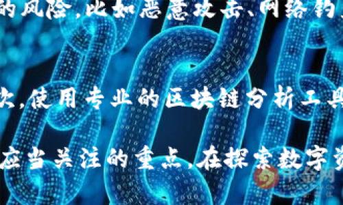 TPWallet 如何观察他人钱包，隐私保护及相关问题解答

TPWallet, 加密钱包, 观察钱包, 隐私保护/guanjianci

在数字货币的世界里，钱包的管理和交易的透明性至关重要。TPWallet作为一款流行的加密 Wallet，许多用户希望了解如何在这个平台上观察他人钱包，并探讨相关的隐私保护问题。本文将详细介绍TPWallet的使用、观察他人钱包的方式以及如何保护个人隐私，并针对普遍关注的问题进行深入解答。

TPWallet 简介
TPWallet是一款支持多种数字资产的加密钱包，致力于提供安全、简单的区块链资产管理服务。用户可以使用TPWallet来存储、转账和管理各种加密货币，包括比特币、以太坊等。相较于传统的金融系统，TPWallet提供了更多的自由度和隐私保护，使用户能够按需访问和管理他们的资产。

观察他人钱包的基本原理
在区块链技术中，钱包地址是公开的，任何人都可以通过区块链浏览器查看与该钱包地址相关的交易记录和余额。这意味着，理论上讲，任何人都可以观察到他人的钱包，尤其是在去中心化的网络中。例如，用户可以通过输入钱包地址在TPWallet或者其他区块链浏览器上查看该地址的历史交易记录。

如何在TPWallet上观察他人钱包
在TPWallet上观察他人钱包是一个相对简单的过程。用户只需知道对方的钱包地址，便可以通过以下步骤进行观察：
ol
    listrong打开TPWallet应用程序/strong：确保你的应用是最新版本，以获得更好的体验和安全性。/li
    listrong输入钱包地址/strong：在应用的搜索框或者特定的交易查询功能中输入你想要观察的地址。/li
    listrong查看交易记录/strong：一旦输入地址后，你可以查看该钱包的余额、交易记录及其他相关信息。/li
/ol
需要注意的是，虽然观察别人的钱包是可行的，但是涉及他人的隐私问题。在使用这些功能时，用户应尊重他人的隐私权，不应出于恶意的目的去观察、分析他人钱包。

隐私保护的重要性
在观察别人钱包的过程中，隐私保护显得尤为重要。尽管区块链技术本质上是透明的，用户依然应采取措施以保护自己的个人信息和资产安全。以下是一些保护隐私的建议：
ul
    listrong使用新钱包地址/strong：为了保护自身的交易信息，建议用户定期生成新的钱包地址，这样可以有效分散风险。/li
    listrong避免公开交易记录/strong：如果不想让其他人轻易看到自己的交易记录，尽量避免在社交媒体或公共平台上分享钱包地址和交易信息。/li
    listrong启用隐私功能/strong：TPWallet及一些其他加密钱包提供隐私选项，用户应熟悉并使用这些功能，以增强隐私保护。/li
/ul

相关问题解答

1. 观察他人钱包是否合法？
观察他人钱包是否违法取决于具体情况以及所在地区的法律。一般情况下，区块链是公开的，任何人都有权查看任何钱包的交易记录和余额。但如果是通过非法手段（比如黑客攻击等）获取信息，则是违法的。此外，用户在分享自己钱包地址时，应对可能造成的法律后果有明确的认识。如果没有恶意宣传或者非法行为，观察他人钱包在多数情况下是被允许的。

2. 如何保护我的钱包不被他人观察？
虽然区块链的透明性使得外界能够观察到你的钱包地址，但有一些策略可以增加隐私性。首先，用户可以使用多个钱包地址进行交易，这样每个地址之间的交易就不会轻易关联。其次，使用一些加密技术来掩藏交易活动的来源和去向是一个有效的措施。而且，在进行大额交易时，可以考虑使用混合服务，这些服务可以帮助客户打散交易记录，增加追踪难度。

3. 钱包地址被公开后，是否会影响我的资产安全？
钱包地址公开后，并不意味着资产安全受到直接威胁。尽管其他人可以查看你的余额和交易记录，但如果没有你的私钥，他们无法访问或转移资金。但仍然存在一定的风险，比如恶意攻击、网络钓鱼等。因此，用户必须高度重视私钥的安全，不要将任何个人数据随意分享。同时，尽量避免在社交平台上展示与加密资产相关的信息，以降低潜在风险。

4. 怎样有效监控我自己的钱包活动？
监控自己钱包活动的方法有很多。首先，在TPWallet上，用户可以设置实时通知，当出现交易活动时，系统会通过应用或邮件通知用户，以提高对账户活动的警觉。其次，使用专业的区块链分析工具也是监控钱包活动的有效方式，这些工具可以提供详细的分析报告，让用户能够直观地了解资产流动情况。最后，定期审查每笔交易记录，确保没有异常活动发生。

综上所述，TPWallet为用户提供了观察他人钱包的便利，同时也面临着隐私保护的问题。了解区块链钱包的透明性特点，以及采取相应的隐私保护措施，是每位用户应当关注的重点。在探索数字资产的世界时，合理使用工具，保护好自己的资产，才能在这个新兴的金融环境中更好地立足。