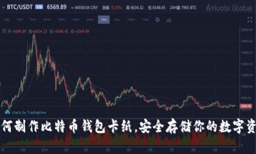 如何制作比特币钱包卡纸,安全存储你的数字资产