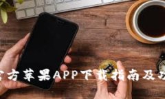  TPWallet官方苹果APP下载指