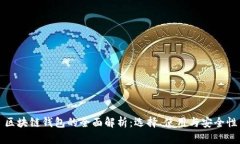 区块链钱包的全面解析：