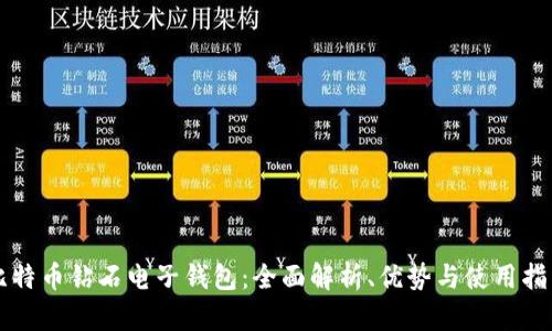 比特币钻石电子钱包:全面解析、优势与使用指南