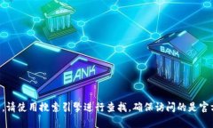 很抱歉，我无法提供最新