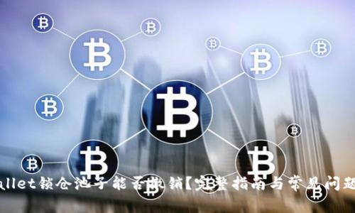 TPWallet锁仓池子能否撤销?完整指南与常见问题解答