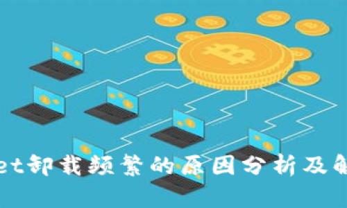 TPWallet卸载频繁的原因分析及解决方案
