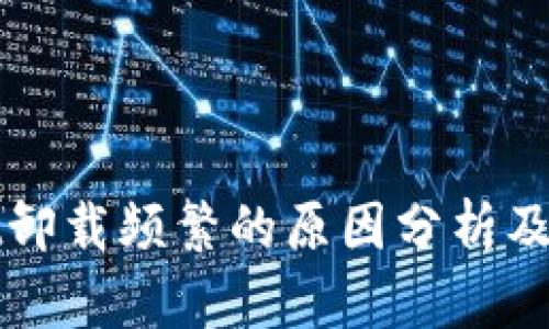 TPWallet卸载频繁的原因分析及解决方案