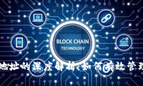 区块链钱包与地址的深度解析:如何有效管理您的加密资产
