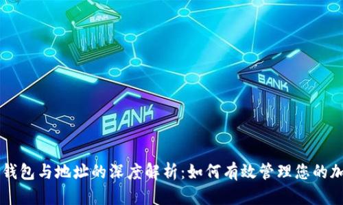 区块链钱包与地址的深度解析:如何有效管理您的加密资产