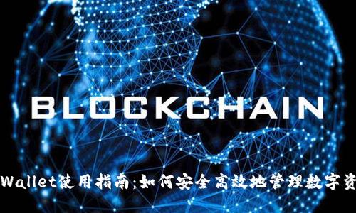TPWallet使用指南:如何安全高效地管理数字资产