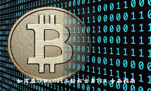 如何在TPWallet上轻松交易TRX:全面指南