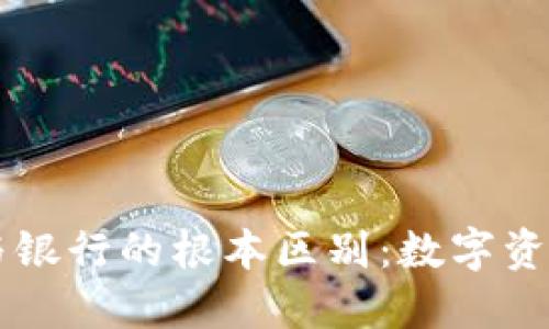 以太坊钱包与银行的根本区别:数字资产管理新方式