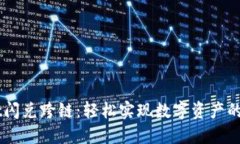 TPWallet闪兑跨链：轻松实现