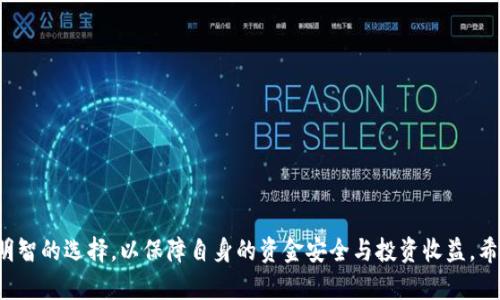 以下是一个适合  推广的优秀及相关关键词：

   比特币钱包与交易所：如何选择最适合你的加密货币管理方案  / 

 guanjianci 比特币钱包, 交易所, 加密货币, 数字资产 /guanjianci 

## 比特币钱包与交易所：如何选择最适合你的加密货币管理方案

在近年来，随着比特币及其他加密货币的普及，越来越多的人倾向于投资数字资产。无论是交易还是长期持有，加密货币的管理工具成为了每位投资者必须了解的内容。其中，比特币钱包与交易所是两种最常见的选择，但这两者各有其特点与优势。在本篇文章中，我们将详细探讨比特币钱包与交易所的区别，以及如何选择最适合你的方案。

### 比特币钱包的基本概念

比特币钱包是一种数字工具，用于存储、接收和发送比特币及其他加密货币。简单来说，比特币钱包并不真正存储比特币，而是存储私钥和公钥。私钥是用来签署交易并控制比特币的，而公钥则是一个地址，供他人向你发送比特币。

比特币钱包主要分为以下几种形式：

1. **热钱包**：在线钱包，随时可用，适合日常交易，但安全性较低。常见的热钱包有交易所提供的钱包或手机钱包应用。
   
2. **冷钱包**：离线存储钱包，安全性较高，适合长期持有。包括硬件钱包和纸质钱包。硬件钱包如Ledger和Trezor，纸质钱包则是将私钥打印或写下。

3. **桌面钱包**：下载在个人电脑上的钱包，安全性根据个人的安全措施而异，如使用防火墙和杀毒软件。

4. **移动钱包**：安装在手机上的应用，方便进行小额交易，有些甚至支持QR码支付。

### 交易所的基本概念

交易所是提供买卖比特币及其他加密货币的平台。用户可以通过交易所将传统货币转换为数字资产，同时也可以将数字资产转换为法定货币。交易所主要分为两类：

1. **中心化交易所（CEX）**：由第三方公司运营，用户需将资金存入交易所的热钱包中。这类交易所提供便利快捷的交易体验，但面临黑客攻击风险。例子包括Coinbase、Binance和Kraken等。

2. **去中心化交易所（DEX）**：通过区块链技术允许用户直接进行交易，用户控制自己的资产，无需信任中介。常见去中心化交易所有Uniswap和Sushiswap等。

### 比特币钱包与交易所的区别

比特币钱包和交易所之间的主要区别在于他们的功能和目的。钱包主要用于存储和管理加密资产，而交易所则提供买卖的服务。以下是两者在几个方面的详细对比：

#### 1. 安全性

钱包的安全性通常比交易所高，尤其是冷钱包。因为冷钱包是离线存储，几乎不受黑客攻击的影响。而交易所则存在黑客入侵及资金被冻结的风险，很多投资者选择将大部分资金存入个人钱包中，而仅在交易所保留少量以便交易。

#### 2. 控制权

使用比特币钱包，用户完全掌握自己的私钥，等于完全控制自己的资金。而在交易所，用户仅是租赁使用资金，私钥保存在交易所手中，用户失去对其资金的完全控制权。

### 如何选择适合自己的工具

在选择比特币钱包或交易所时，投资者需要根据自身的交易习惯、安全需求及便捷性进行选择。

#### 1. 交易频率

如果你是日常交易者，可能会倾向于使用交易所进行快速买卖。而长线投资者往往更青睐冷钱包来保障资产安全。

#### 2. 投资金额

小额投资者选择交易所进行交易会更加方便，而大额投资者则需考虑安全性，更多使用冷钱包。

#### 3. 技术了解

对于技术背景较强的用户，去中心化交易所和冷钱包是很好的选择。而初学者可能更倾向于使用用户友好的中心化交易所或热钱包。

### 相关问题

在关于比特币钱包和交易所的讨论中，以下四个问题是作者认为值得进一步探讨的：

1. 如何确保比特币钱包的安全性？
2. 在选择交易所时，需要注意哪些要素？
3. 比特币钱包与交易所的税务问题如何处理？
4. 如何判断一个交易所是否合法且安全？

#### 问题一：如何确保比特币钱包的安全性？

在数字货币领域，安全性是首要考虑的因素。在保证比特币钱包安全的方面，可以采取以下几个措施：

首先，安全性最高的方式是使用冷钱包。冷钱包如硬件钱包是将私钥离线存储的设备，防止网络攻击。

其次，无论使用何种钱包，都应启用两步验证（2FA）。这能为账户增加额外的安全层，即使攻击者拥有你的密码，也无法轻易进入账户。

第三，定期备份钱包。无论是热钱包还是冷钱包，最安全的方法是在不同位置保存备份，防止因设备损坏而丢失资产。

此外，定期更新钱包软件，确保使用最新版本，及时修复已知漏洞。同时，要关键信息的操作保持低调，避免分享私钥或恢复种子。

最后，使用强而独特的密码，对所有与钱包相关的账户进行加固，避免使用公共Wi-Fi进行敏感交易。

#### 问题二：在选择交易所时，需要注意哪些要素？

在选择交易所，不同的因素会影响到用户的交易体验与资产安全：

首先是交易所的安全性。查看交易所是否曾经遭受过安全攻击，并能否提供保障，如补偿机制等。

其次，评估交易所的费用结构，包括交易费、提现费等。使用前应确保自己对费用有清晰的理解。

此外，用户评价和声誉也是重要判断标准，选择那些有良好用户评价和支持的交易所。

同时考虑支持的支付方式与币种。一个支持多种支付方式的交易所能为用户提供更多方便，尤其是首次入场者。

最后，加密货币法规和合规性也须了解，确保所选择的交易所符合当地法律要求，以免后续出现法律问题。

#### 问题三：比特币钱包与交易所的税务问题如何处理？

在涉及比特币及其他加密资产的税务问题上，了解相关的法律规定非常重要，因为不同国家对加密货币的税收政策不同。

通常情况下，加密货币被视为财产而非货币，因此任何交易所产生的资本增值都会被征税。这意味着当你通过交易所出售比特币时，如果比特币的售价高于获得价格，那么就需对此盈利部分缴纳税款。

同时，记录每笔交易的详细信息是必要的，包括买入价、卖出价、交易时间等，这均有助於正确计算盈利，避免税务争议。

在钱包方面，若你将比特币存储在钱包中，则在未进行交易前并不需要缴纳税费。只有在转让或出售时，才能触发税务责任。

不少国家及地区对加密资产的税务处理措施并不明确，建议咨询专业的税务顾问，以确保符合当地的法规。

#### 问题四：如何判断一个交易所是否合法且安全？

为了确认交易所的合法性与安全性，可以通过几个步骤进行评估：

首先，查看交易所是否在政府机关或金融监管机构注册。合法的交易所会在此类机构下有登记，以确保符合当地法律。

其次，了解平台的运营历史。有良好声誉的交易所往往会受到广泛的应用和认可，而刚成立不久的交易所则需谨慎。

此外，用户评价是判断交易所的有效途径，可以通过论坛、社交媒体等多渠道获取用户对交易所的看法。

最后，查看交易所是否使用多重签名机制和冷存储等安全功能。这类功能能最大限度减少资产在重大安全事件中的损失。

### 结束语

总而言之，无论是选择比特币钱包还是交易所，了解其基本功能与特点都是非常重要的。随着加密货币生态系统的发展，投资者越来越需要做出明智的选择，以保障自身的资金安全与投资收益。希望本文的详细探讨能够为各位读者提供有价值的信息与帮助。