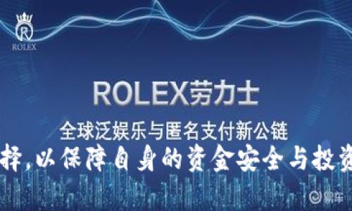 以下是一个适合  推广的优秀及相关关键词：

   比特币钱包与交易所：如何选择最适合你的加密货币管理方案  / 

 guanjianci 比特币钱包, 交易所, 加密货币, 数字资产 /guanjianci 

## 比特币钱包与交易所：如何选择最适合你的加密货币管理方案

在近年来，随着比特币及其他加密货币的普及，越来越多的人倾向于投资数字资产。无论是交易还是长期持有，加密货币的管理工具成为了每位投资者必须了解的内容。其中，比特币钱包与交易所是两种最常见的选择，但这两者各有其特点与优势。在本篇文章中，我们将详细探讨比特币钱包与交易所的区别，以及如何选择最适合你的方案。

### 比特币钱包的基本概念

比特币钱包是一种数字工具，用于存储、接收和发送比特币及其他加密货币。简单来说，比特币钱包并不真正存储比特币，而是存储私钥和公钥。私钥是用来签署交易并控制比特币的，而公钥则是一个地址，供他人向你发送比特币。

比特币钱包主要分为以下几种形式：

1. **热钱包**：在线钱包，随时可用，适合日常交易，但安全性较低。常见的热钱包有交易所提供的钱包或手机钱包应用。
   
2. **冷钱包**：离线存储钱包，安全性较高，适合长期持有。包括硬件钱包和纸质钱包。硬件钱包如Ledger和Trezor，纸质钱包则是将私钥打印或写下。

3. **桌面钱包**：下载在个人电脑上的钱包，安全性根据个人的安全措施而异，如使用防火墙和杀毒软件。

4. **移动钱包**：安装在手机上的应用，方便进行小额交易，有些甚至支持QR码支付。

### 交易所的基本概念

交易所是提供买卖比特币及其他加密货币的平台。用户可以通过交易所将传统货币转换为数字资产，同时也可以将数字资产转换为法定货币。交易所主要分为两类：

1. **中心化交易所（CEX）**：由第三方公司运营，用户需将资金存入交易所的热钱包中。这类交易所提供便利快捷的交易体验，但面临黑客攻击风险。例子包括Coinbase、Binance和Kraken等。

2. **去中心化交易所（DEX）**：通过区块链技术允许用户直接进行交易，用户控制自己的资产，无需信任中介。常见去中心化交易所有Uniswap和Sushiswap等。

### 比特币钱包与交易所的区别

比特币钱包和交易所之间的主要区别在于他们的功能和目的。钱包主要用于存储和管理加密资产，而交易所则提供买卖的服务。以下是两者在几个方面的详细对比：

#### 1. 安全性

钱包的安全性通常比交易所高，尤其是冷钱包。因为冷钱包是离线存储，几乎不受黑客攻击的影响。而交易所则存在黑客入侵及资金被冻结的风险，很多投资者选择将大部分资金存入个人钱包中，而仅在交易所保留少量以便交易。

#### 2. 控制权

使用比特币钱包，用户完全掌握自己的私钥，等于完全控制自己的资金。而在交易所，用户仅是租赁使用资金，私钥保存在交易所手中，用户失去对其资金的完全控制权。

### 如何选择适合自己的工具

在选择比特币钱包或交易所时，投资者需要根据自身的交易习惯、安全需求及便捷性进行选择。

#### 1. 交易频率

如果你是日常交易者，可能会倾向于使用交易所进行快速买卖。而长线投资者往往更青睐冷钱包来保障资产安全。

#### 2. 投资金额

小额投资者选择交易所进行交易会更加方便，而大额投资者则需考虑安全性，更多使用冷钱包。

#### 3. 技术了解

对于技术背景较强的用户，去中心化交易所和冷钱包是很好的选择。而初学者可能更倾向于使用用户友好的中心化交易所或热钱包。

### 相关问题

在关于比特币钱包和交易所的讨论中，以下四个问题是作者认为值得进一步探讨的：

1. 如何确保比特币钱包的安全性？
2. 在选择交易所时，需要注意哪些要素？
3. 比特币钱包与交易所的税务问题如何处理？
4. 如何判断一个交易所是否合法且安全？

#### 问题一：如何确保比特币钱包的安全性？

在数字货币领域，安全性是首要考虑的因素。在保证比特币钱包安全的方面，可以采取以下几个措施：

首先，安全性最高的方式是使用冷钱包。冷钱包如硬件钱包是将私钥离线存储的设备，防止网络攻击。

其次，无论使用何种钱包，都应启用两步验证（2FA）。这能为账户增加额外的安全层，即使攻击者拥有你的密码，也无法轻易进入账户。

第三，定期备份钱包。无论是热钱包还是冷钱包，最安全的方法是在不同位置保存备份，防止因设备损坏而丢失资产。

此外，定期更新钱包软件，确保使用最新版本，及时修复已知漏洞。同时，要关键信息的操作保持低调，避免分享私钥或恢复种子。

最后，使用强而独特的密码，对所有与钱包相关的账户进行加固，避免使用公共Wi-Fi进行敏感交易。

#### 问题二：在选择交易所时，需要注意哪些要素？

在选择交易所，不同的因素会影响到用户的交易体验与资产安全：

首先是交易所的安全性。查看交易所是否曾经遭受过安全攻击，并能否提供保障，如补偿机制等。

其次，评估交易所的费用结构，包括交易费、提现费等。使用前应确保自己对费用有清晰的理解。

此外，用户评价和声誉也是重要判断标准，选择那些有良好用户评价和支持的交易所。

同时考虑支持的支付方式与币种。一个支持多种支付方式的交易所能为用户提供更多方便，尤其是首次入场者。

最后，加密货币法规和合规性也须了解，确保所选择的交易所符合当地法律要求，以免后续出现法律问题。

#### 问题三：比特币钱包与交易所的税务问题如何处理？

在涉及比特币及其他加密资产的税务问题上，了解相关的法律规定非常重要，因为不同国家对加密货币的税收政策不同。

通常情况下，加密货币被视为财产而非货币，因此任何交易所产生的资本增值都会被征税。这意味着当你通过交易所出售比特币时，如果比特币的售价高于获得价格，那么就需对此盈利部分缴纳税款。

同时，记录每笔交易的详细信息是必要的，包括买入价、卖出价、交易时间等，这均有助於正确计算盈利，避免税务争议。

在钱包方面，若你将比特币存储在钱包中，则在未进行交易前并不需要缴纳税费。只有在转让或出售时，才能触发税务责任。

不少国家及地区对加密资产的税务处理措施并不明确，建议咨询专业的税务顾问，以确保符合当地的法规。

#### 问题四：如何判断一个交易所是否合法且安全？

为了确认交易所的合法性与安全性，可以通过几个步骤进行评估：

首先，查看交易所是否在政府机关或金融监管机构注册。合法的交易所会在此类机构下有登记，以确保符合当地法律。

其次，了解平台的运营历史。有良好声誉的交易所往往会受到广泛的应用和认可，而刚成立不久的交易所则需谨慎。

此外，用户评价是判断交易所的有效途径，可以通过论坛、社交媒体等多渠道获取用户对交易所的看法。

最后，查看交易所是否使用多重签名机制和冷存储等安全功能。这类功能能最大限度减少资产在重大安全事件中的损失。

### 结束语

总而言之，无论是选择比特币钱包还是交易所，了解其基本功能与特点都是非常重要的。随着加密货币生态系统的发展，投资者越来越需要做出明智的选择，以保障自身的资金安全与投资收益。希望本文的详细探讨能够为各位读者提供有价值的信息与帮助。